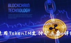 如何使用TokenIM支付矿工费